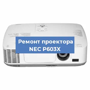 Ремонт проектора NEC P603X в Тюмени